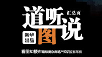 道聽圖説