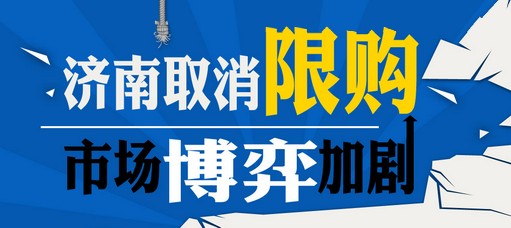 濟南取消限購 市場博弈加劇