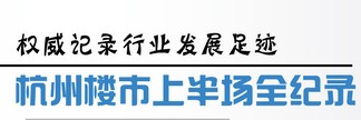 權威記錄行業足跡 杭州樓市上半場全記錄